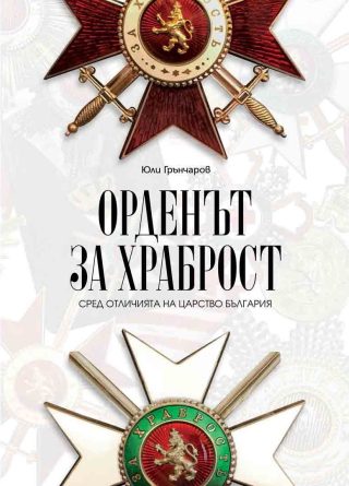 Орденът за храброст сред отличията на Царство България