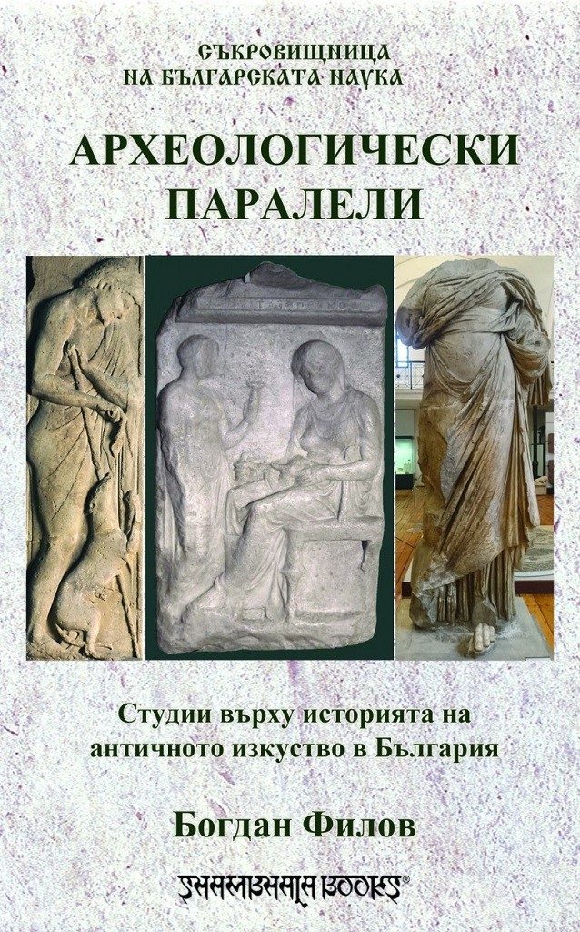 Археологически паралели - Студии въърху историята на античното изкуство в България