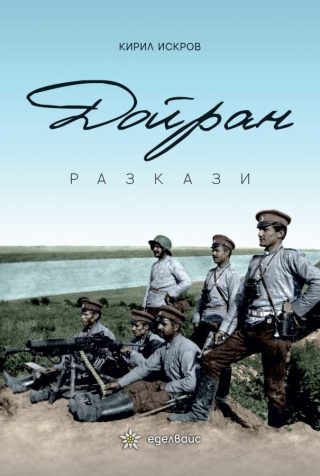 Дойран - Разкази