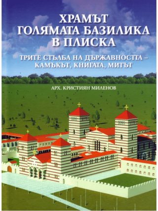 Храмът голямата базилика в Плиска