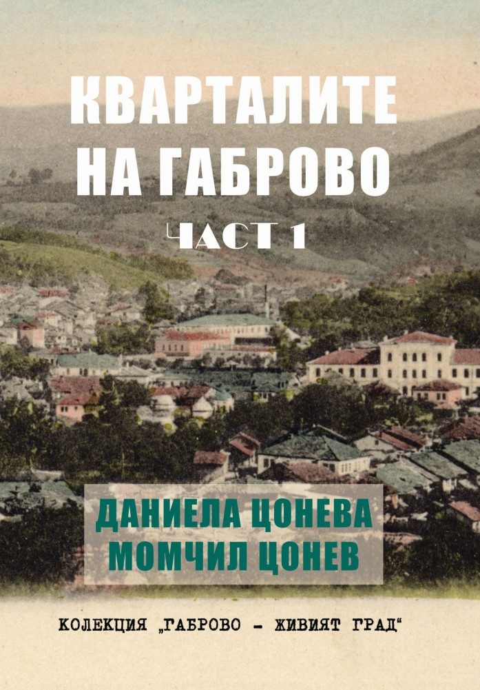 Кварталите на Габрово - част 1
