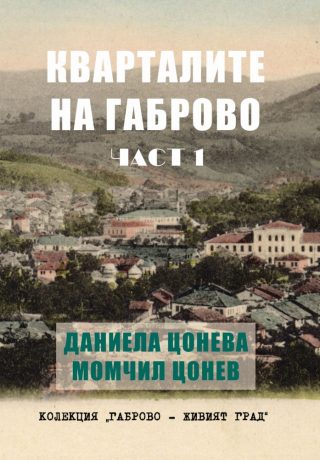 Кварталите на Габрово - част 1
