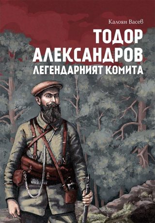 Тодор Александров - Легендарният комита
