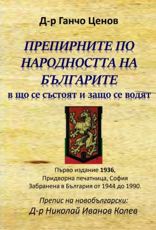 Препирните по народността на българите в що се състоят и защо се водят