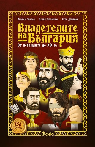 Владетелите на България - От легендите до XX век
