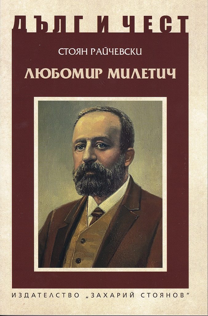 Дълг и чест - Любомир Милетич