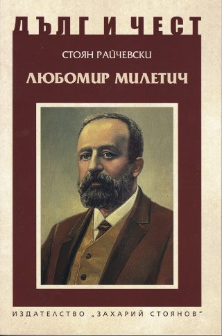 Дълг и чест - Любомир Милетич