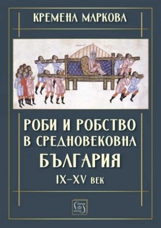 Роби и робство в средновековна България - IX–XV век