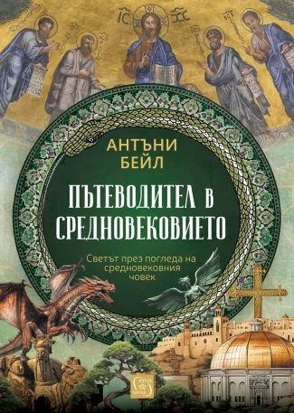 Пътеводител в Средновековието - меки корици