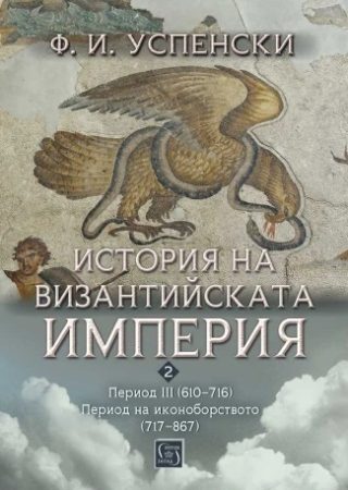 История на Византийската империя - Период III (610–716) - Период на иконоборството (717–867)