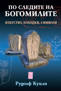 По следите на богомилите - Изкуство, находки, символи