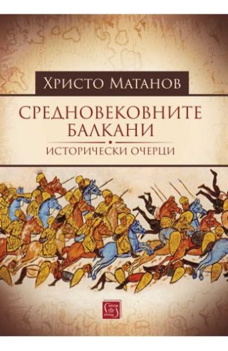 Средновековните Балкани
