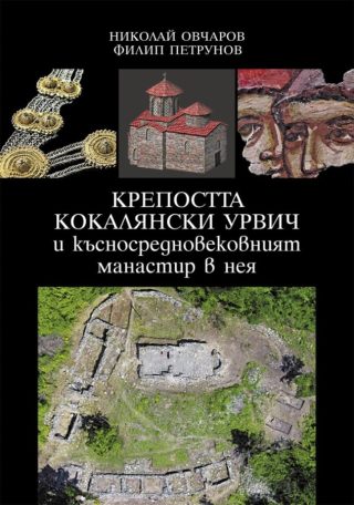 Крепостта Кокалянски Урвич и късносредновековният манастир в нея