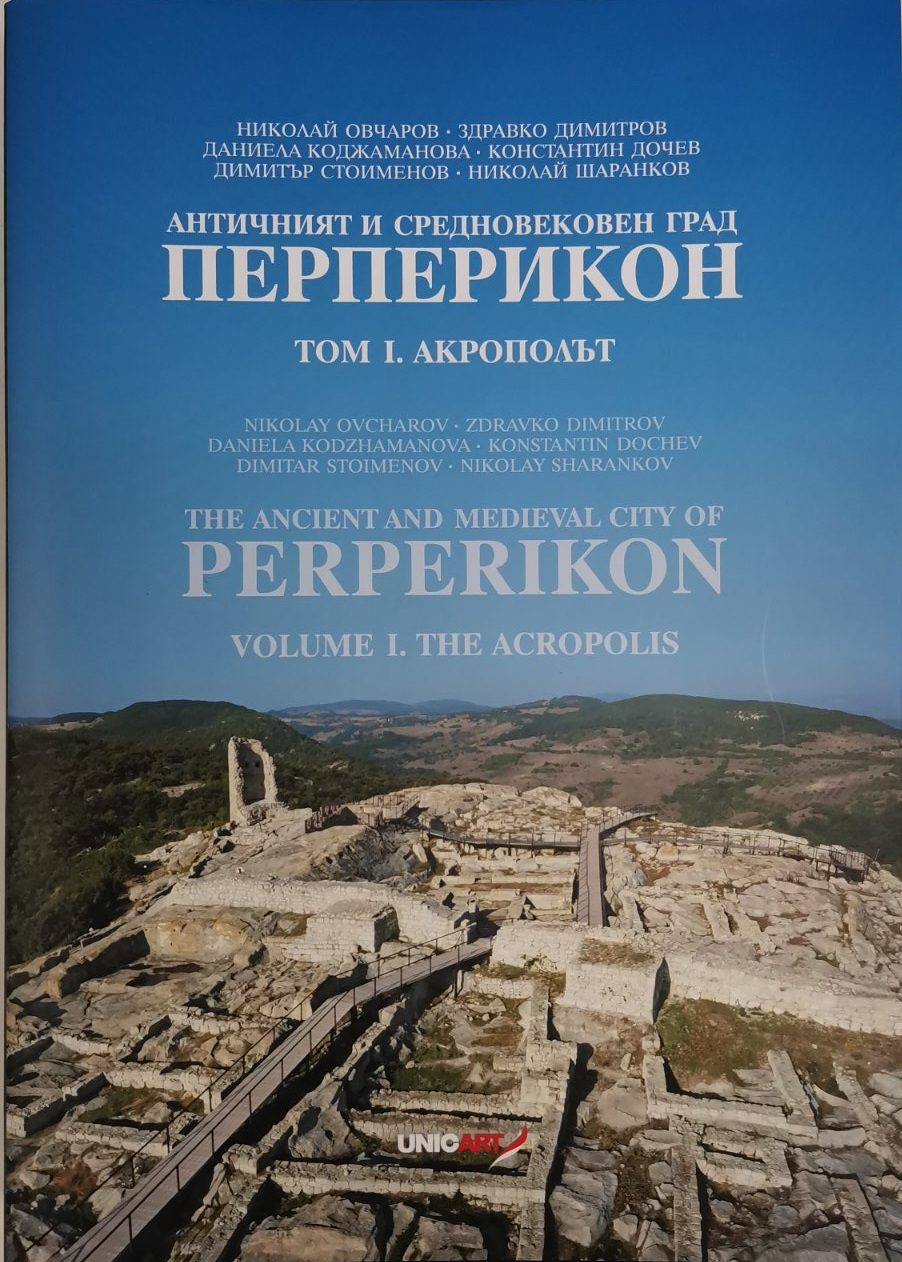 Античният и средновековен град Перперикон - том 1 - Акрополът/The Ancient And Medieval City of Perperikon - volume 1: The Acropolis