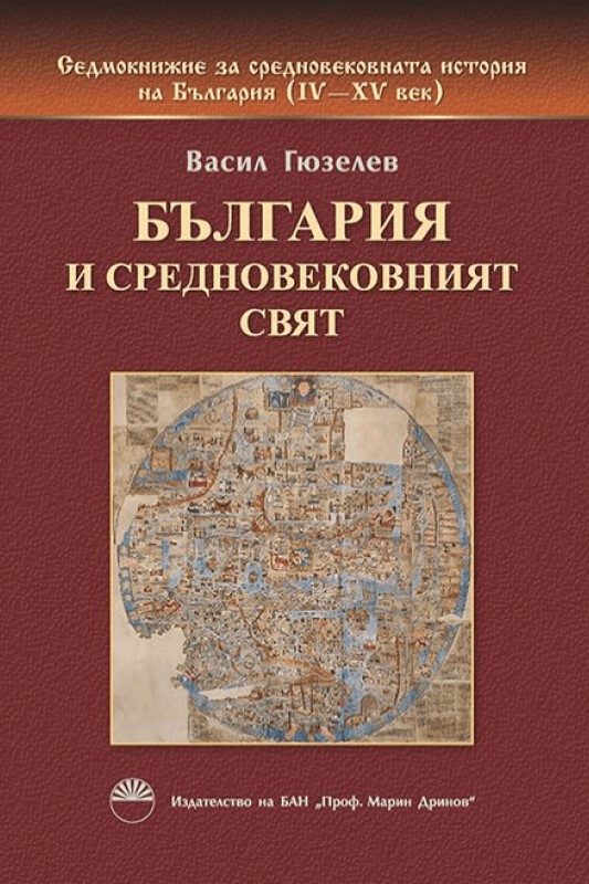България и средновековния свят - книга 2