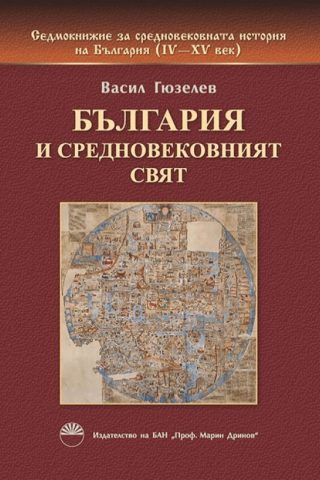 България и средновековния свят - книга 2