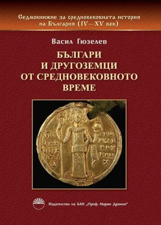 Българи и другоземци от средновековното време - Седмокнижие за средновековната история на България - Книга III