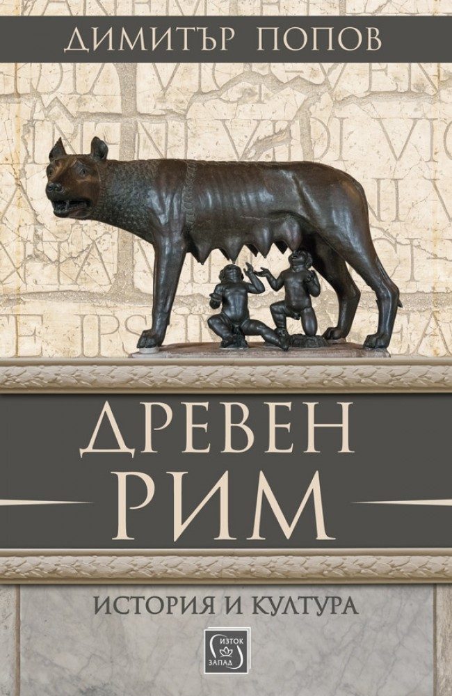 Древен Рим - История и култура