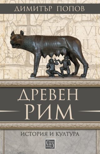 Древен Рим - История и култура