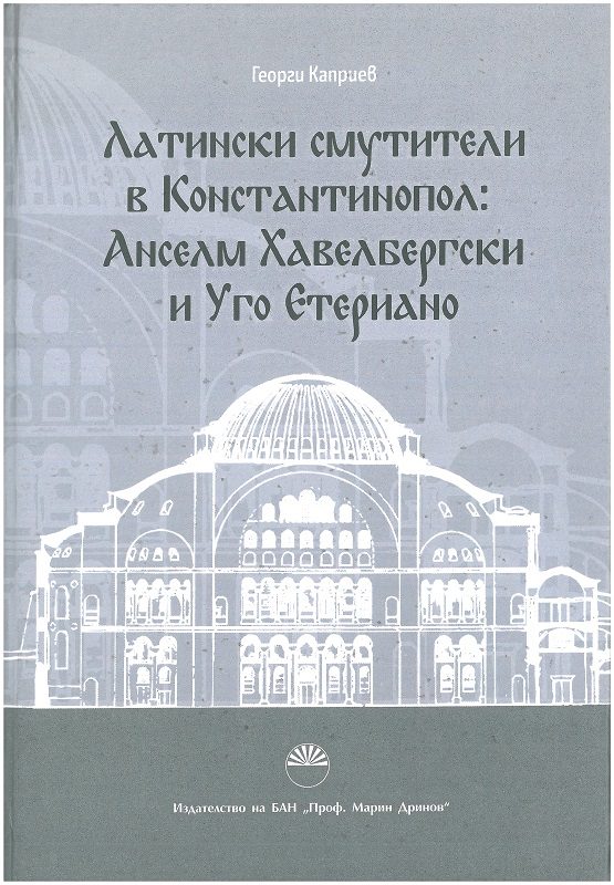 Латински смутители в Константинопол - Анселм Хавелбергски и Уго Етериано