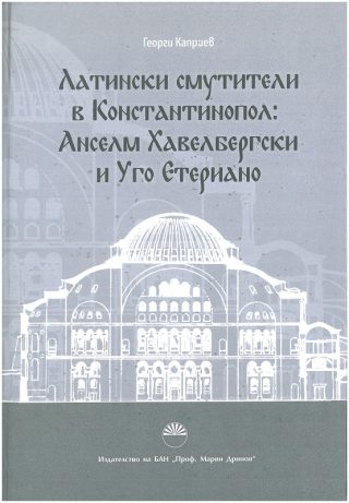 Латински смутители в Константинопол - Анселм Хавелбергски и Уго Етериано