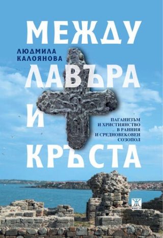 Между лавъра и кръста