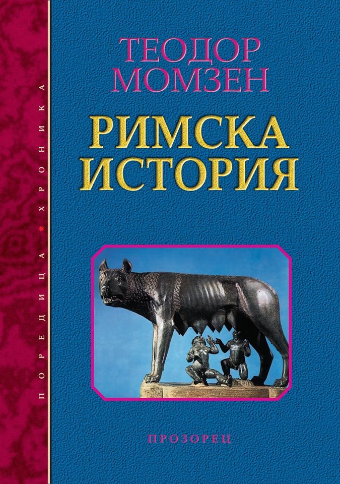 Римска история - твърди корици