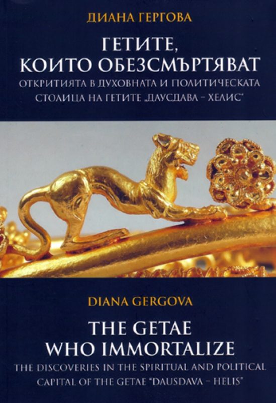 Гетите, които обезсмъртяват. Откритията в духовната и политическа столица на гетите Даусдава - Хелис