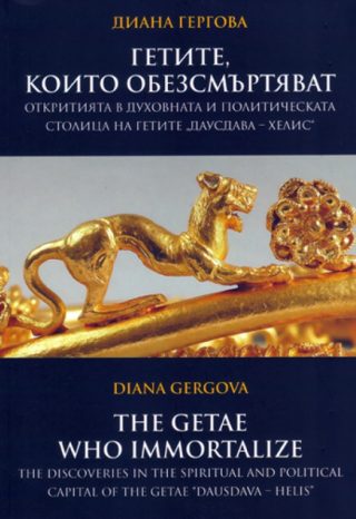 Гетите, които обезсмъртяват. Откритията в духовната и политическа столица на гетите Даусдава - Хелис