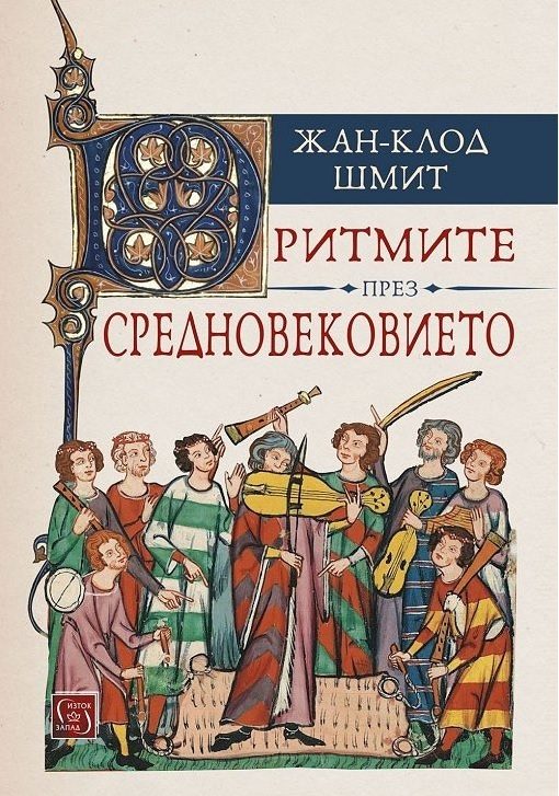 Ритмите през Средновековието