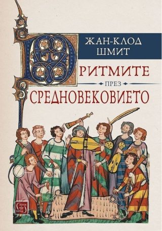 Ритмите през Средновековието