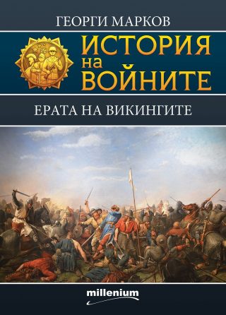 История на войните - Ерата на викингите