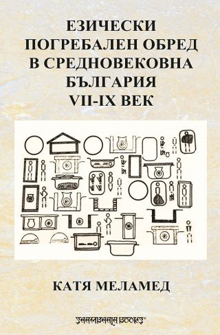 Езически погребален обред в Средновековна България VII - IX век