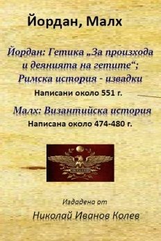 Гетика „За произхода и деянията на гетите“ - Римска история - извадки Малх: Византийска история
