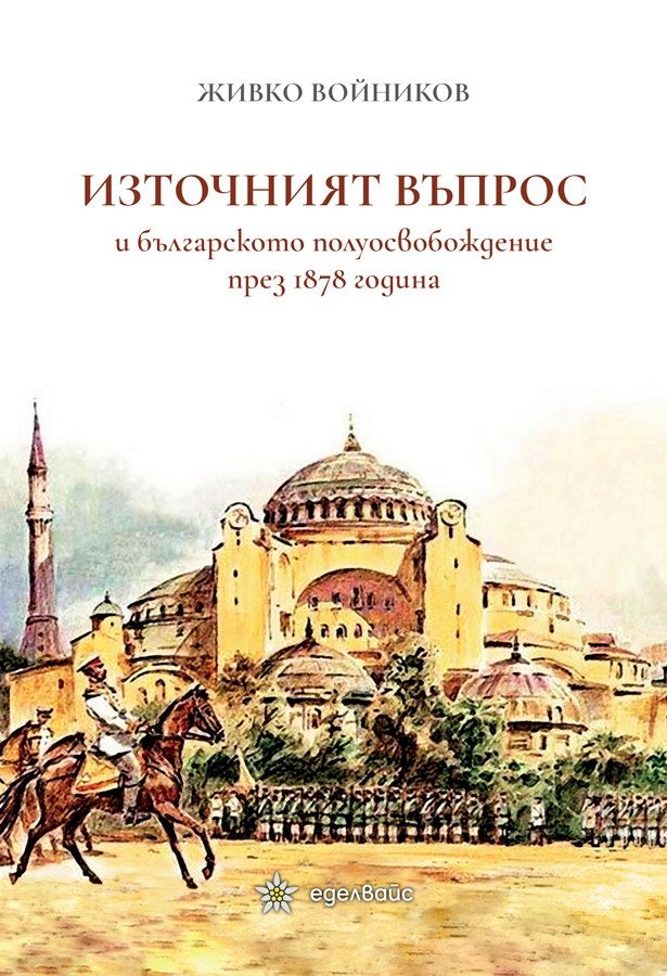 Източният въпрос и българското полуосвобождение през 1878 година