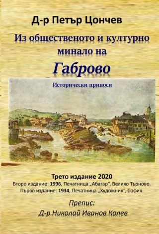 Из общественото и културно минало на Габрово - Исторически приноси