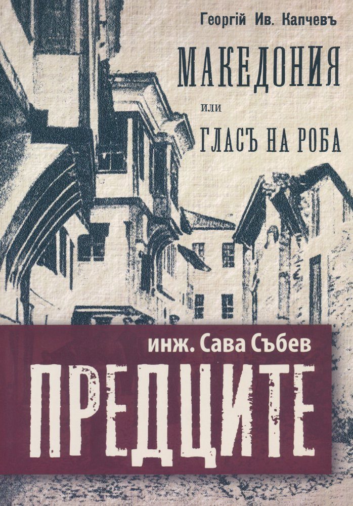 Предците - Македония или гласът на роба