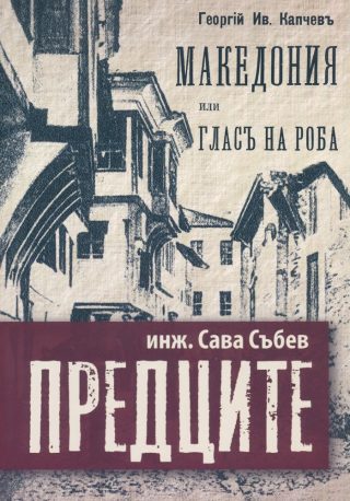 Предците - Македония или гласът на роба