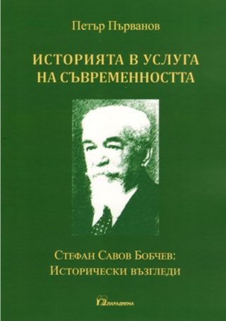 Историята в услуга на съвременността
