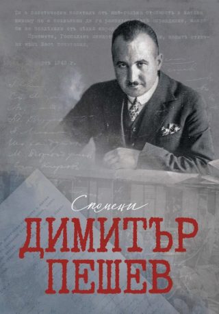 Димитър Пешев - Спомени