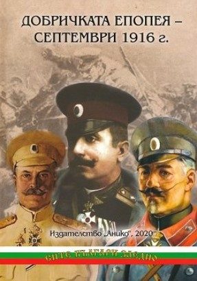Добричката епопея - Септември 1916 г.