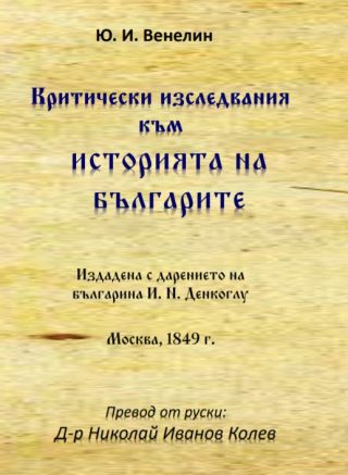 Критически изследвания към историята на българите от идването на българите на Тракийския полуостров до 968 г.