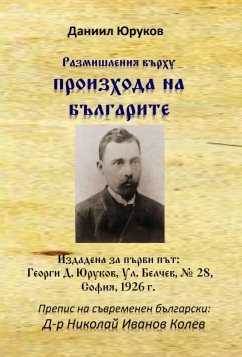 Размишления върху произхода на българите