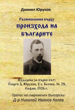 Размишления върху произхода на българите