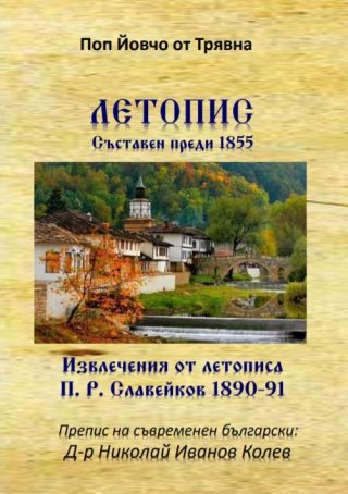 Летопис - съставен преди 1855 г.