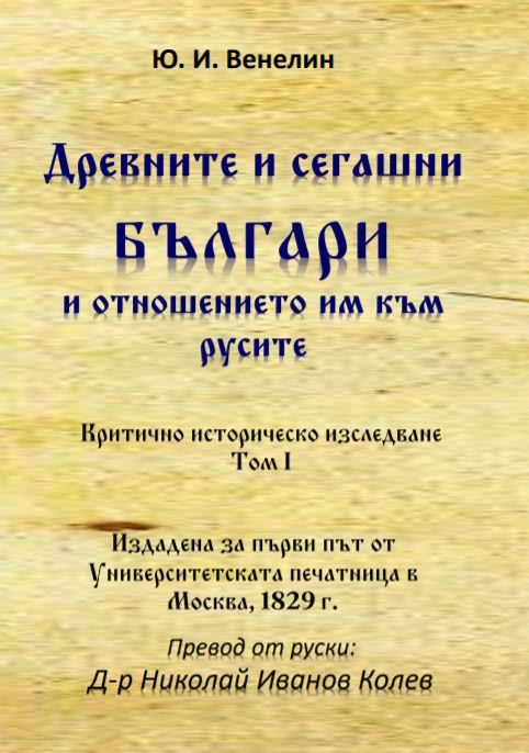 Древните и сегашни българи и отношението им към русите том 1