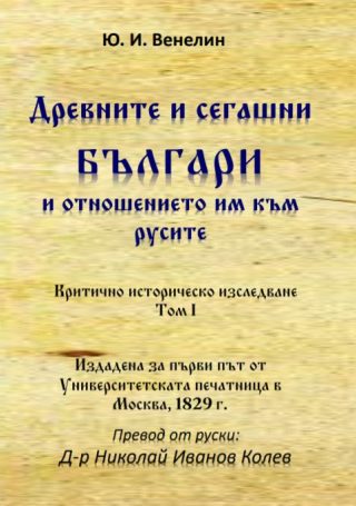 Древните и сегашни българи и отношението им към русите том 1