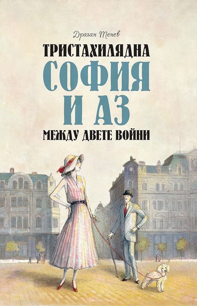 Тристахилядна София и аз между двете войни