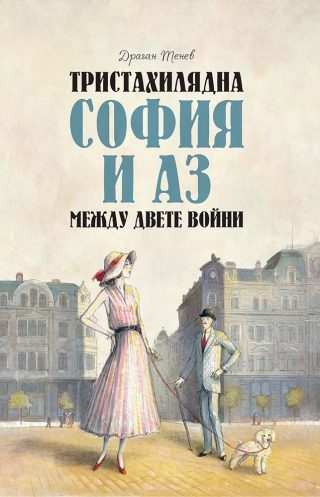 Тристахилядна София и аз между двете войни