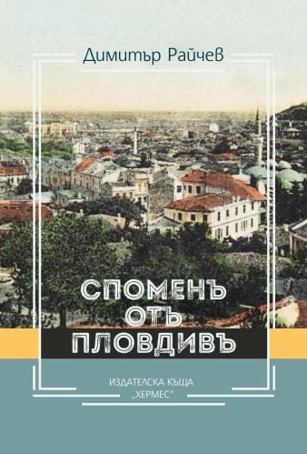Спомен от Пловдив